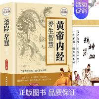 [正版]书黄帝内经养生智慧全书全彩白金版中医养生皇帝内经饮食起居房事经络美容营养学家庭保健生活百科全书现学现用养生书