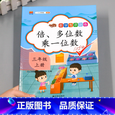 倍、多位数乘一位数 小学三年级 [正版]汉之简2025新版三年级上册数学倍、多位数乘一位数 专项训练练习题练习册人教版小