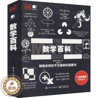 [醉染正版]数学百科:英国DK出版社 著 赵朝熠 译 文教科普读物 文教 电子工业出版社 图书