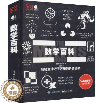[醉染正版]数学百科:英国DK出版社 著 赵朝熠 译 文教科普读物 文教 电子工业出版社 图书
