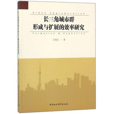 正版新书]长三角城市群形成与扩展的效率研究王晓红978752033059
