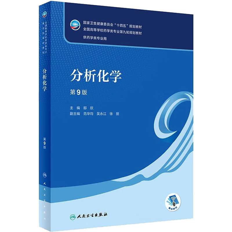 正版新书]分析化学(第9版/本科药学/配增值)邸欣主编978711734