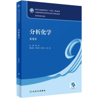 正版新书]分析化学(第9版/本科药学/配增值)邸欣主编978711734