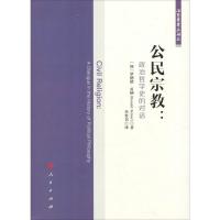 正版新书]公民宗教:政治哲学史的对话罗纳德·贝纳9787010195896
