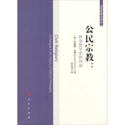正版新书]公民宗教:政治哲学史的对话罗纳德·贝纳9787010195896
