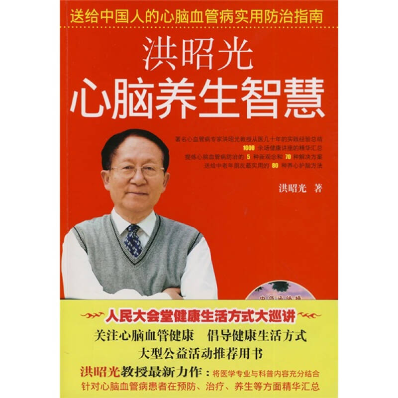 正版新书]洪昭光心脑养生智慧(当当网全国独家首发)洪昭光9787
