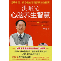正版新书]洪昭光心脑养生智慧(当当网全国独家首发)洪昭光9787