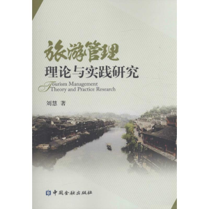 醉染图书旅游管理理论与实践研究9787504985194