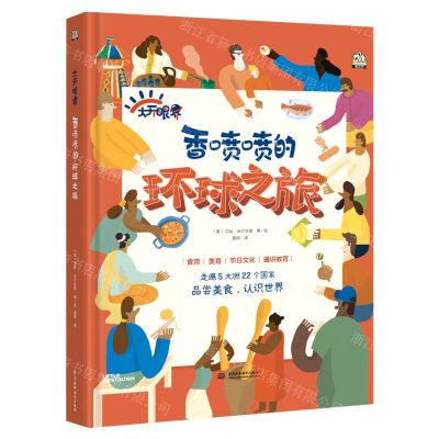 [N]香喷喷的环球之旅(精)/大开眼界-9787522609607
