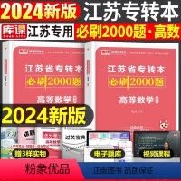 江苏[高等数学]必刷题 [正版]中公2024年专升本复习资料语文数学英语计算机政治高数管理学必2000题刷题24真题库试