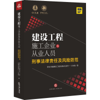 [M]建设工程施工企业及从业人员刑事法律责任及风险防范-9787519748364