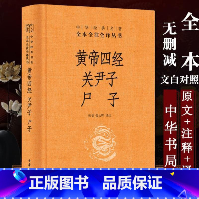 [正版]黄帝四经关尹子尸子合集 中华经典名著全本全注全译张景 张松辉 译中华书局经法 十六经 称经道原经道家思想多有继