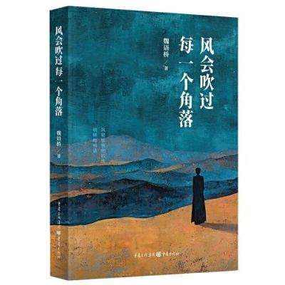 正版新书]风会吹过每一个角落魏语桥9787229192211