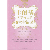 正版新书]卡耐基写给女人的8堂幸福课(美)卡耐基 张晓华978753