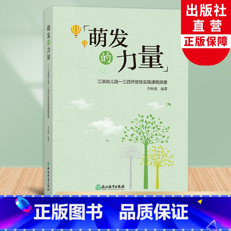 [正版]萌发的力量 江滨幼儿园一三四开放性实践课程探索 李秋璇编著 园长幼师学前教育课程主题设计老师用书籍 浙江教育出