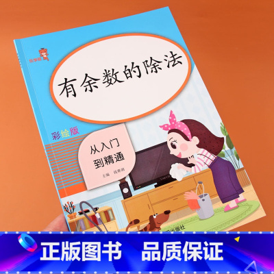 [正版]二年级有余数的除法同步专项训练数学小学生数学思维训练表内除法二年级上下册强化训练除法竖式计算本口算题卡应用题天