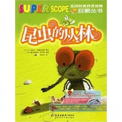 正版新书]昆虫的丛林[法]让-皮埃尔·安德烈冯 撰文;[法]塞巴斯