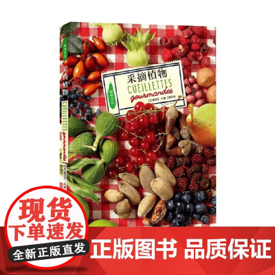 采摘植物 塞尔日·沙 著 科普读物