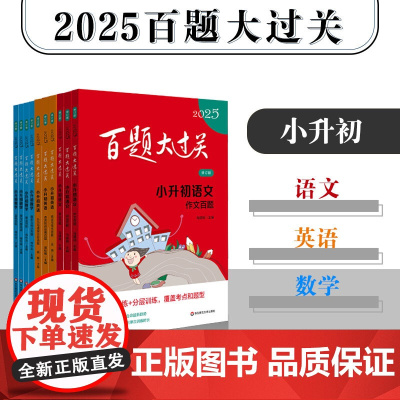 2025百题大过关 小升初 语文 数学 英语 10册任选 小学教辅 精选题型详尽答案解析 备考冲刺总复习 华东师范大学出