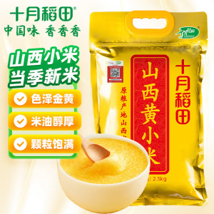 十月稻田 新米 山西黄小米 2.5kg 五谷杂粮 粗粮 早餐小米粥 真空5斤