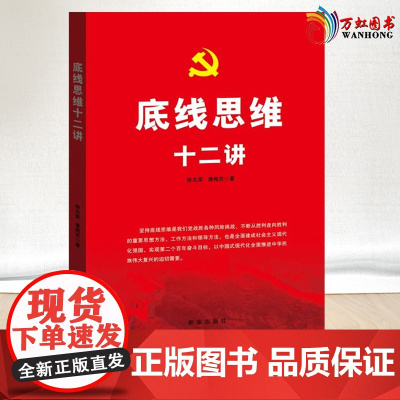 2023新书 底线思维十二讲 徐兆荣 潘梅芝 著 新华出版社 9787516666074