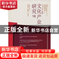 正版 文化产业研究:18 顾江主编 南京大学出版社 9787305203169