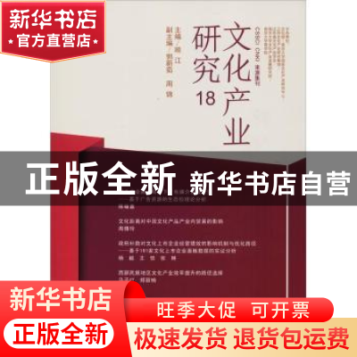 正版 文化产业研究:18 顾江主编 南京大学出版社 9787305203169
