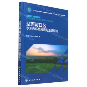 [N]辽河河口区水生态环境修复与治理研究/水体污染控制与治理科技重大专项十三五成果系列丛书-9787122427298