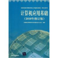 正版新书]计算机应用基础(2010年修订版)全国高校网络教育考试