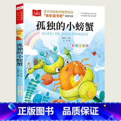 孤独的小螃蟹 [正版]孤独的小螃蟹冰波彩图注音版小学语文必课外阅读经典书目快乐读书吧二年级上册低年级小学生一二年级故事儿