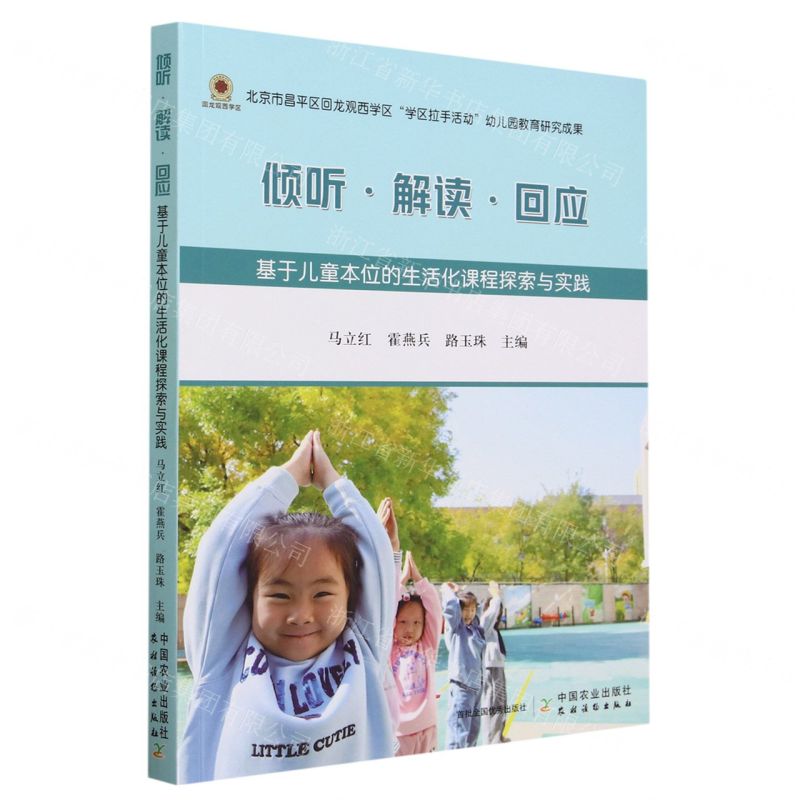 [N]倾听解读回应(基于儿童本位的生活化课程探索与实践)-9787109307773