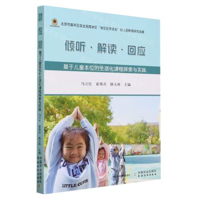 [N]倾听解读回应(基于儿童本位的生活化课程探索与实践)-9787109307773