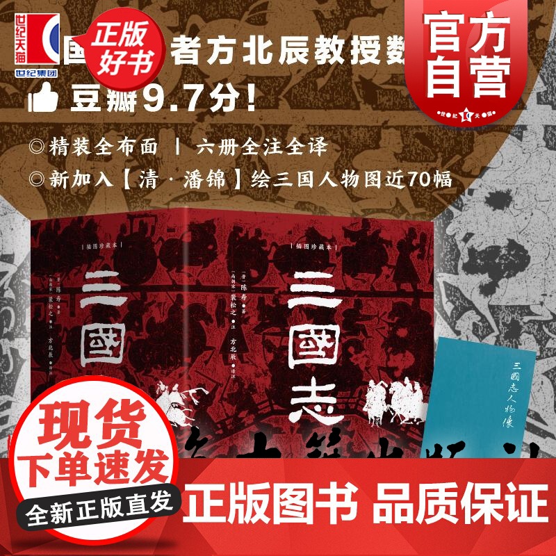 [普通版]三国志插图珍藏本全六册 陈寿著方北辰译经典汉画武梁祠元素上海古籍出版社