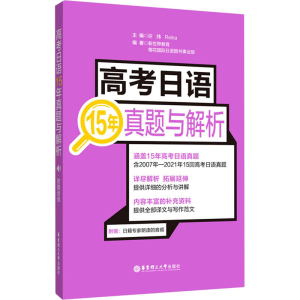 [M]高考日语15年真题与解析-9787562865414