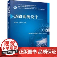 机工 道路勘测设计 程建川 卞凤兰 主编