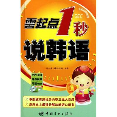 正版新书]零起点1秒说韩语(附光盘)刘云海//(韩)徐旻颍978751590