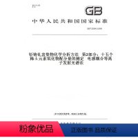 [正版]GB/T23594.2-2009钐铕钆富集物化学分析方法第2部分:十五个稀土元素氧化物配分量的测定电感耦合等离