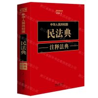 [N]中华人民共和国民法典注释法典(新5版)/注释法典丛书-9787521634433