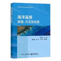 [N]海洋遥感原理方法及应用(高等学校海洋类专业科教融合系列教材)-9787121449420