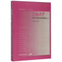 [M]UMAP数学建模案例精选(1)-9787040418422