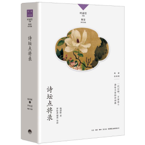 醉染图书诗坛点将录9787807683209