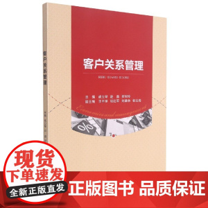 客户关系管理