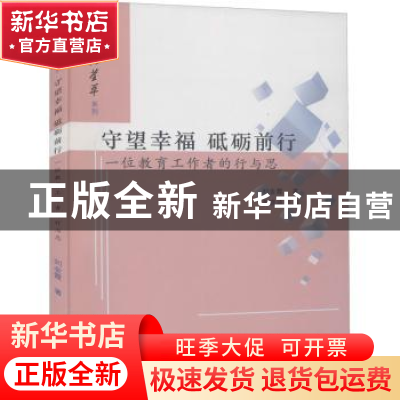 正版 守望幸福 砥砺前行:一位教育工作者的行与思 刘金霞著 山