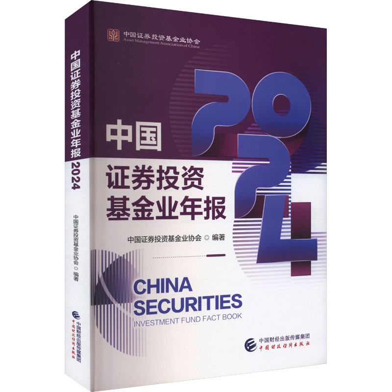 正版新书]中国证券投资基金业年报 2024中国证券投资基金业协会
