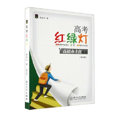 正版新书]高考红绿灯——高招办主任札记(第二版)林其天978756