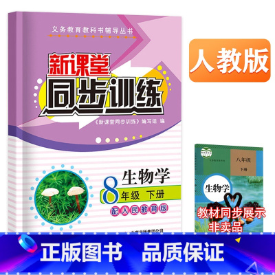 生物 八年级/初中二年级 [正版]2023版新课堂同步训练生物学八年级下册同步练习册人教版初二8年级必刷题专项训练一课一