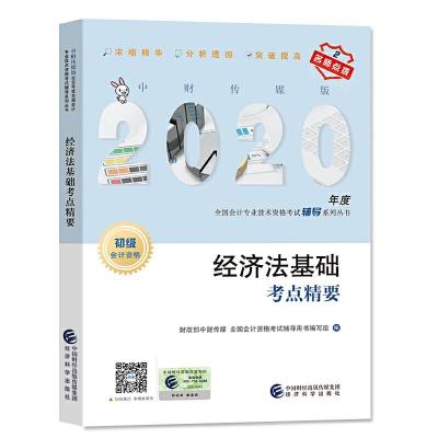 正版新书]经济法基础考点精要财政部中财传媒全国会计资格考试辅