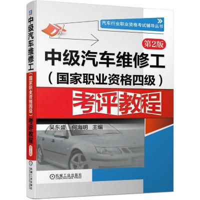 正版新书]中级汽车维修工(国家职业资格四级)考评教程 第2版吴