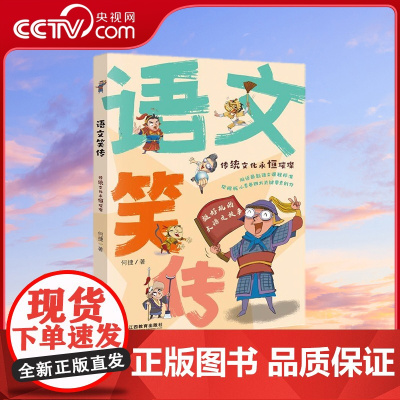 [央视网]语文笑传 传统文化永恒璀璨 爆笑作文何捷老师的作文书 教你写同步作文大全 趣味作文写作提升小学生课外阅读书 Q