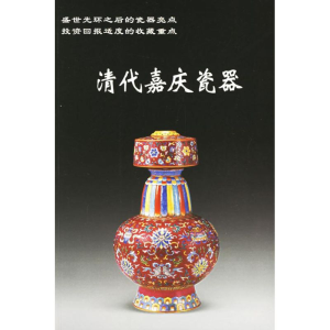 醉染图书清代嘉庆瓷器9787801783431